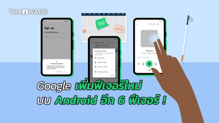 Google เพิ่มอัปเดตฟีเจอร์ช่วยอำนวยความสะดวกในการใช้งาน Android อีก 6 ฟีเจอร์